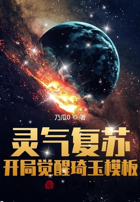 灵气复苏：开局觉醒琦玉模板