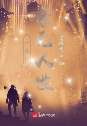 土豪：豪无人性