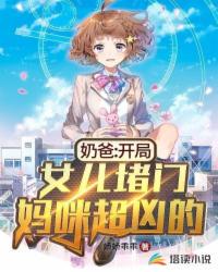 奶爸：开局女儿堵门,妈咪超凶的