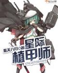 星际植甲师