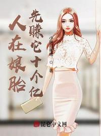 人在娘胎,先赚它十个亿（疯了！从娘胎就开始赚钱）