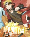 火影之鸣人重生