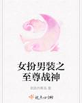 女扮男装之至尊战神