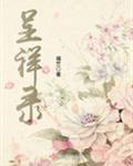 呈祥录