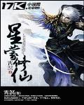 星蒙修仙