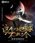 这个地球不太冷
