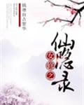 仙隐录