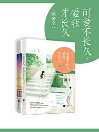 可爱不长久,爱我才长久
