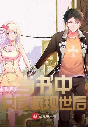当书中女反派现世后