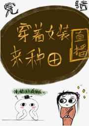 穿着女装来种田[直播]