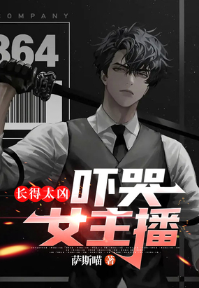 长得太凶,吓哭女主播