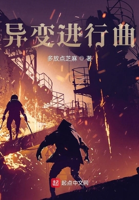 异变进行曲