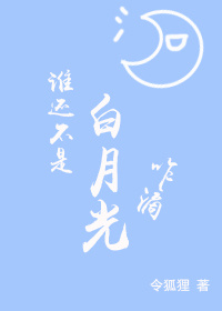 谁还不是白月光咋滴