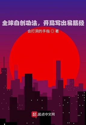 全球自创功法,开局写出易筋经