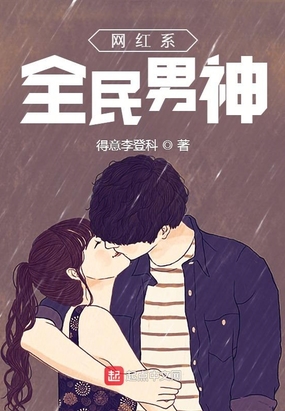 我被冠以全民男神很多年
