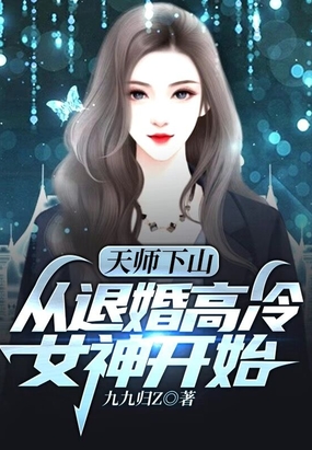 天师下山：从退婚高冷女神开始