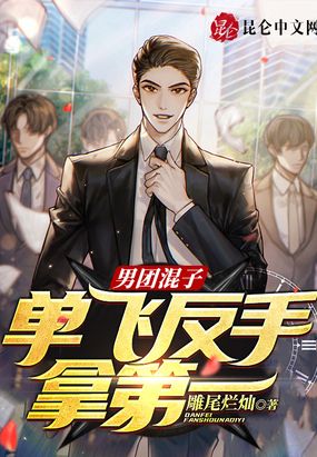 娱乐：男团垫底,单飞反手拿第一
