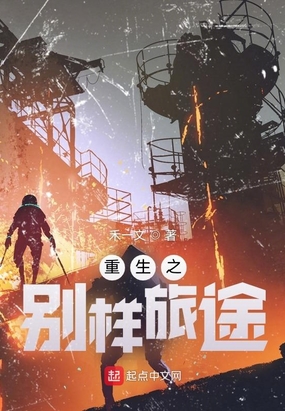 重生之别样旅途