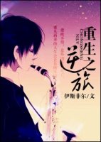重生之逆旅