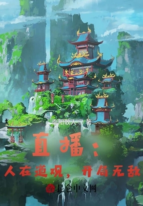 直播：人在道观,开局无敌