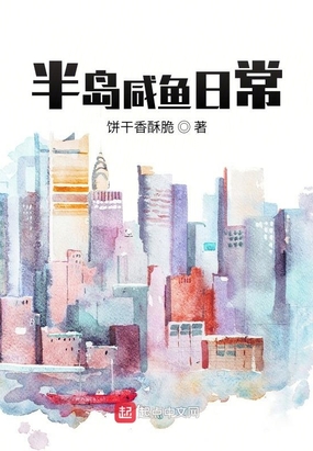 半岛咸鱼日常