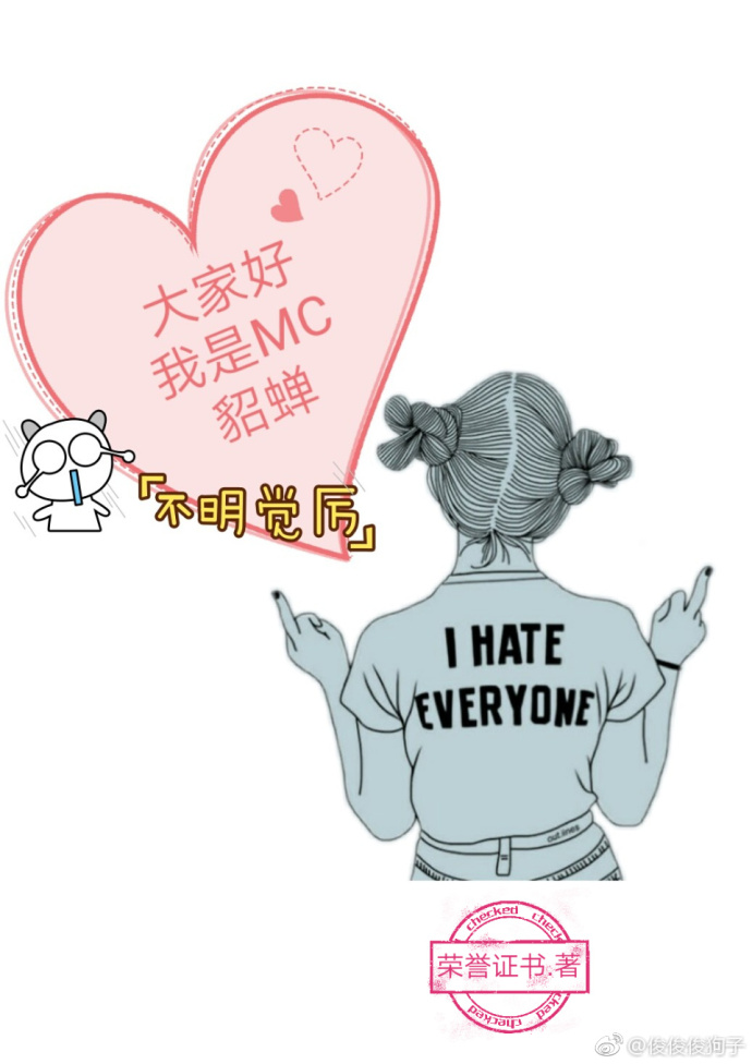 大家好,我是MC貂蝉